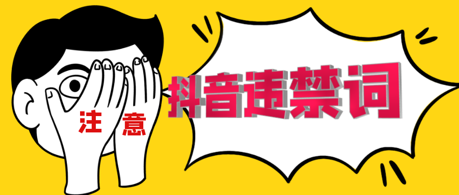 抖音违规用语是什么_抖音哪些违规用语_抖音违规词语大全