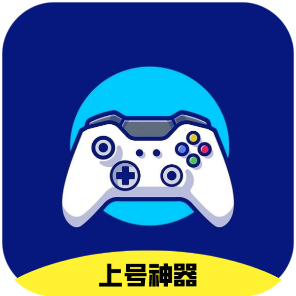 上号神器app安卓正版