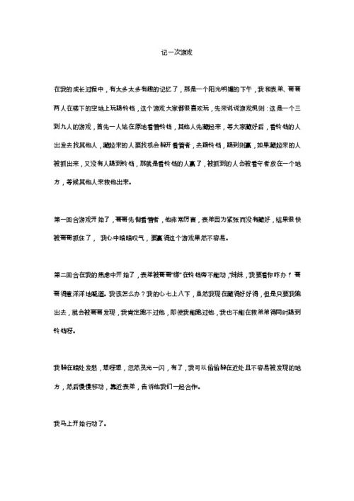 什么的游戏作文,从挑战到合作