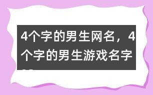 四个字的游戏网名,点亮游戏世界