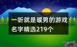 暖男游戏名字,暖意融融的虚拟世界之旅