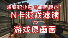 n卡游戏滤镜,打造沉浸式游戏体验