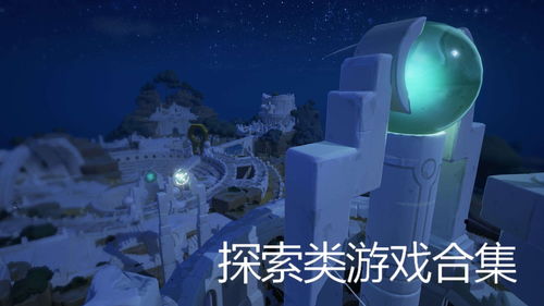 探索类游戏,探索类游戏的魅力之旅