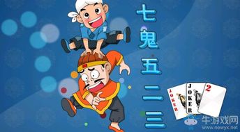 7鬼523游戏,带你领略民间扑克乐趣