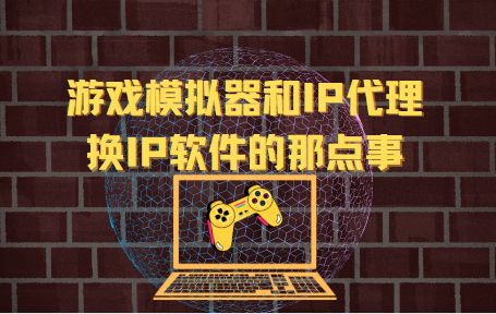 游戏ip代理,解锁游戏新体验