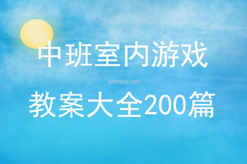 中班室内游戏教案,激发幼儿创造力与想象力