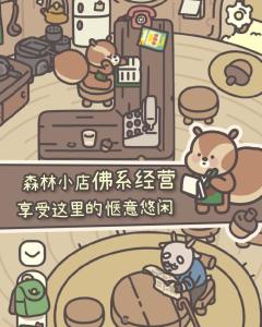 橡子屋游戏,治愈系森林小屋经营之旅