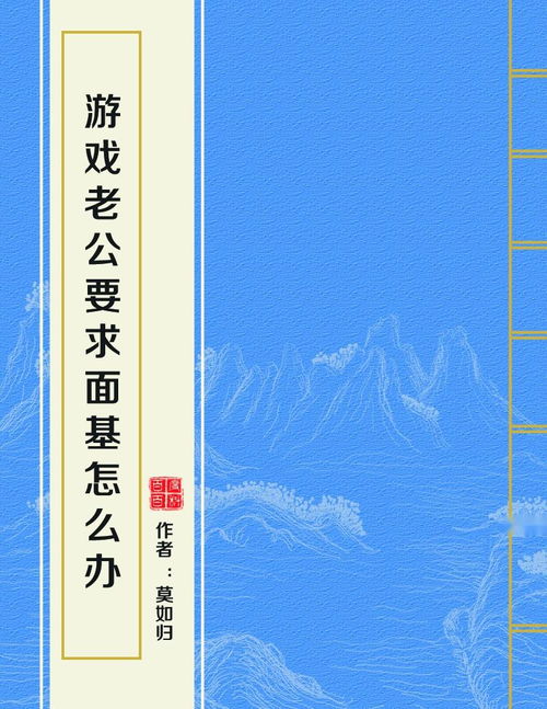 游戏老公要求面基怎么办,游戏面基的甜蜜与挑战