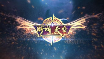 游戏天空,揭秘奇幻冒险世界的无尽奥秘