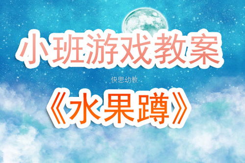 水果蹲游戏教案,寓教于乐的幼儿互动活动
