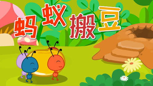 蚂蚁搬豆游戏规则,趣味无限的游戏体验
