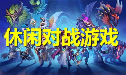 游戏推荐休闲,畅享指尖乐趣