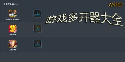 游戏多开器哪个好用,哪个才是最佳选择？