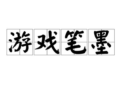 游戏笔墨,探索文字与艺术的交融之旅