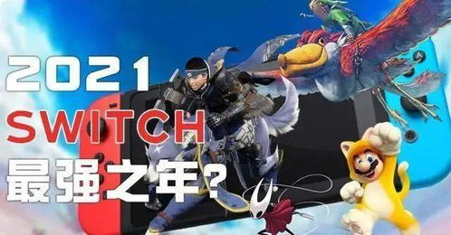 switch独占游戏,不容错过的经典与新品