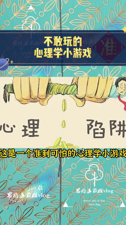 心理学小游戏,心理学小游戏的趣味与智慧之旅