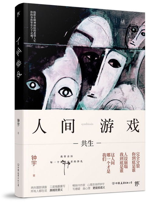 人间游戏,心理悬疑与情感探索的深度之旅
