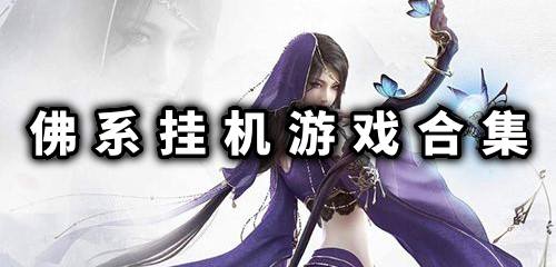佛系游戏,尽享佛系游戏乐趣