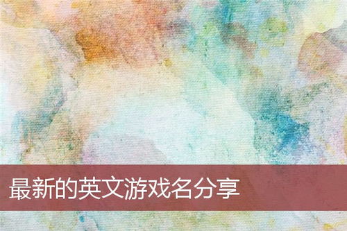 英文名字游戏,星云与末日启示录——一款融合冒险与挑战的开放世界游戏