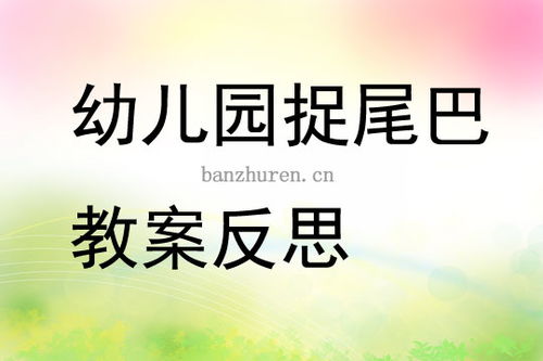 捉尾巴游戏教案,培养团队协作精神
