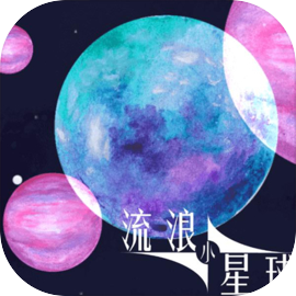 流浪小星球 