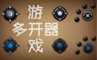 游戏多开器,原理、应用与注意事项