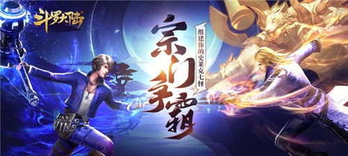 斗罗大陆游戏手游,开启热血冒险之旅