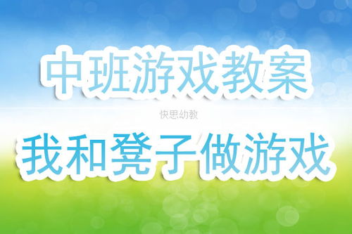 凳子游戏教案,培养幼儿合作与平衡能力的趣味活动