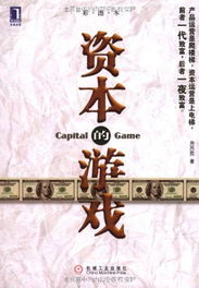 资本的游戏,资本游戏的规则与策略