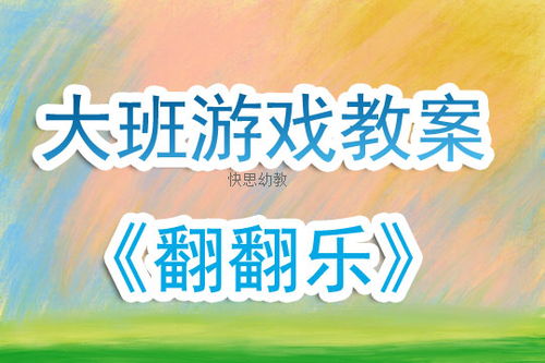 大班游戏活动教案,全面发展