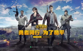 游戏和平精英,勇者无畏