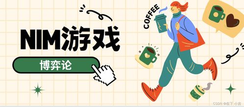 Nim游戏,从基础到高级的胜利之道
