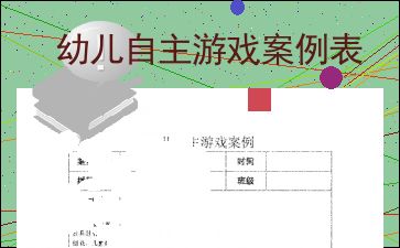 幼儿园自主游戏案例,探索与成长的快乐时光