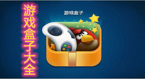 早玩游戏盒子,探索早玩游戏盒子的无限乐趣与智慧成长之旅