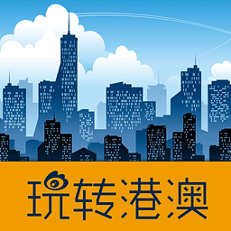 玩转港澳 