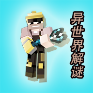 异世界解谜 