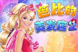 芭比的新发型游戏,时尚潮流尽在指尖