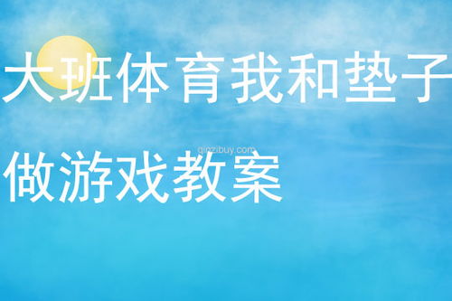 垫子游戏教案,培养幼儿合作与协调能力