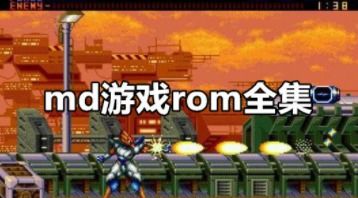 md游戏rom下载,MD游戏ROM下载之旅
