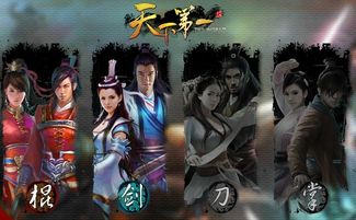 天下第一游戏,揭秘神秘游戏世界