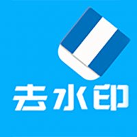 橙子去水印破解版 