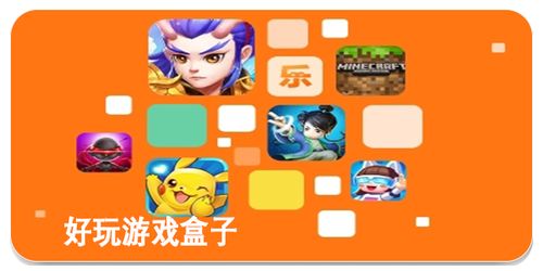 好玩游戏盒子,尽在指尖一触