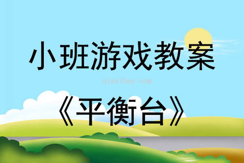 小班平衡游戏教案,培养幼儿平衡能力与协调性的快乐时光