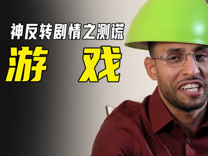 测谎游戏,心理战与真相的较量