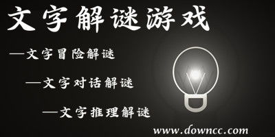 文字解谜游戏,一场穿越千年的智慧挑战