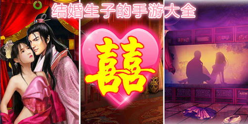 能结婚生子游戏,探索能结婚生子游戏的浪漫旅程