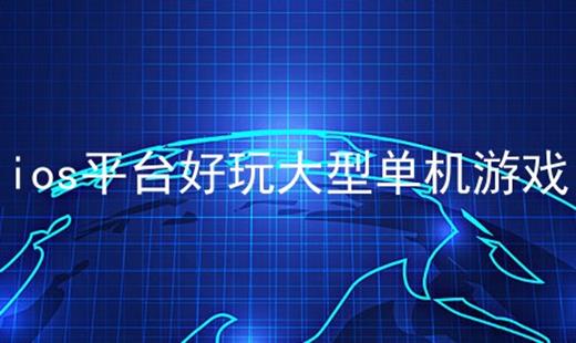 ios单机大型游戏,打造沉浸式单机大型游戏体验