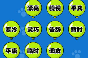 近义词游戏,一场语言智慧的较量
