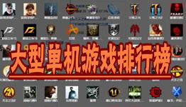 单机pc游戏排行榜,盘点近期单机PC游戏排行榜热门佳作