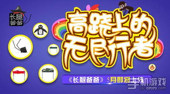 长腿爸爸游戏,解锁欢乐无限